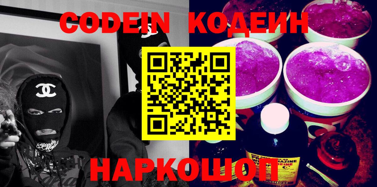 Codein напиток Lean (лин) Кореновск